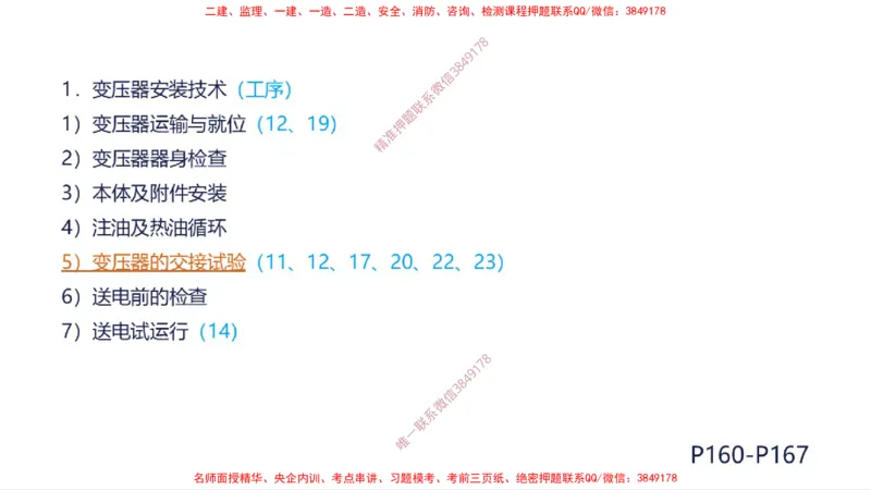 （苏婷）2025一建机电案例突击_2026年一级建造师_2026年一建机电_2025年一建机电SVIP_04-冲刺串讲✿考点强化✿小灶集训_56-机电《考前点睛班》苏婷HQ推荐