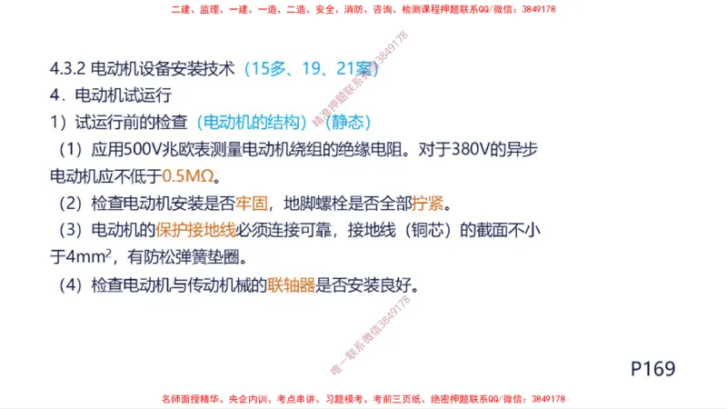 （苏婷）2025一建机电案例突击_2026年一级建造师_2026年一建机电_2025年一建机电SVIP_04-冲刺串讲✿考点强化✿小灶集训_56-机电《考前点睛班》苏婷HQ推荐