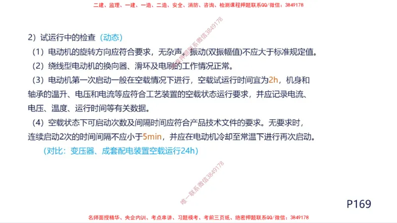 （苏婷）2025一建机电案例突击_2026年一级建造师_2026年一建机电_2025年一建机电SVIP_04-冲刺串讲✿考点强化✿小灶集训_56-机电《考前点睛班》苏婷HQ推荐