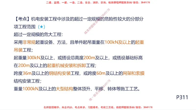（苏婷）2025一建机电案例突击_2026年一级建造师_2026年一建机电_2025年一建机电SVIP_04-冲刺串讲✿考点强化✿小灶集训_56-机电《考前点睛班》苏婷HQ推荐
