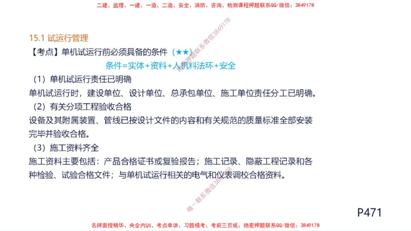 （苏婷）2025一建机电案例突击_2026年一级建造师_2026年一建机电_2025年一建机电SVIP_04-冲刺串讲✿考点强化✿小灶集训_56-机电《考前点睛班》苏婷HQ推荐