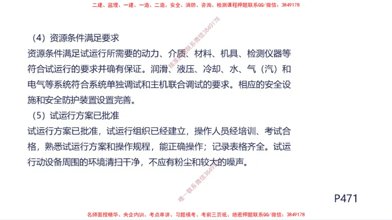 （苏婷）2025一建机电案例突击_2026年一级建造师_2026年一建机电_2025年一建机电SVIP_04-冲刺串讲✿考点强化✿小灶集训_56-机电《考前点睛班》苏婷HQ推荐