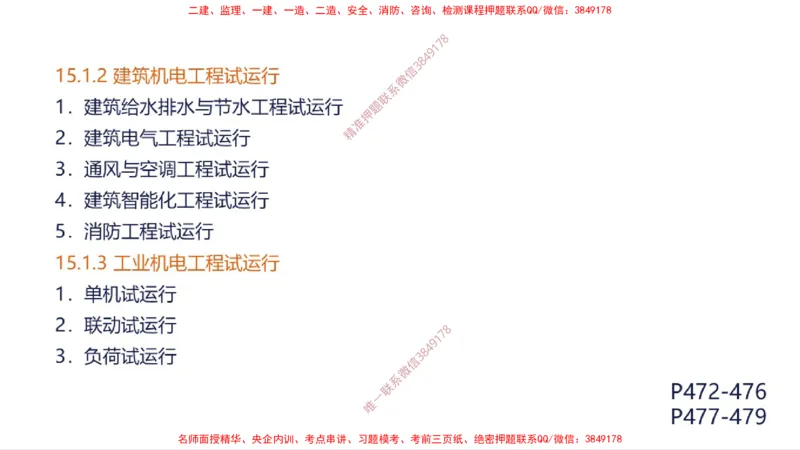 （苏婷）2025一建机电案例突击_2026年一级建造师_2026年一建机电_2025年一建机电SVIP_04-冲刺串讲✿考点强化✿小灶集训_56-机电《考前点睛班》苏婷HQ推荐