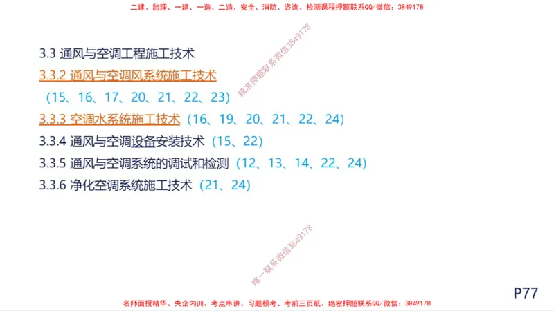 （苏婷）2025一建机电案例突击_2026年一级建造师_2026年一建机电_2025年一建机电SVIP_04-冲刺串讲✿考点强化✿小灶集训_56-机电《考前点睛班》苏婷HQ推荐