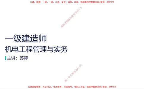 （苏婷）2025一建机电案例突击_2026年一级建造师_2026年一建机电_2025年一建机电SVIP_04-冲刺串讲✿考点强化✿小灶集训_56-机电《考前点睛班》苏婷HQ推荐