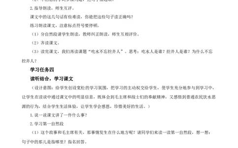 课文1《吃水不忘挖井人》（教学设计）-（统编版）_一年级语文下册（统编版）_老课标资料_教学设计
