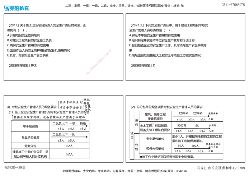 视频38&mdash;39集6.3施工单位安全生产责任制度（可打印版）_2026年一建法规_2025年一建法规SVIP_02-基础精讲✿高端面授✿深度强化_12-法规《教材精讲班》桂林RS_讲义