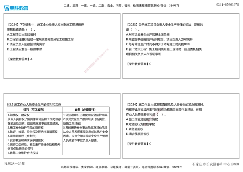 视频38&mdash;39集6.3施工单位安全生产责任制度（可打印版）_2026年一建法规_2025年一建法规SVIP_02-基础精讲✿高端面授✿深度强化_12-法规《教材精讲班》桂林RS_讲义