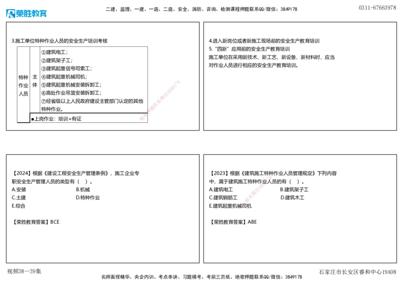 视频38&mdash;39集6.3施工单位安全生产责任制度（可打印版）_2026年一建法规_2025年一建法规SVIP_02-基础精讲✿高端面授✿深度强化_12-法规《教材精讲班》桂林RS_讲义
