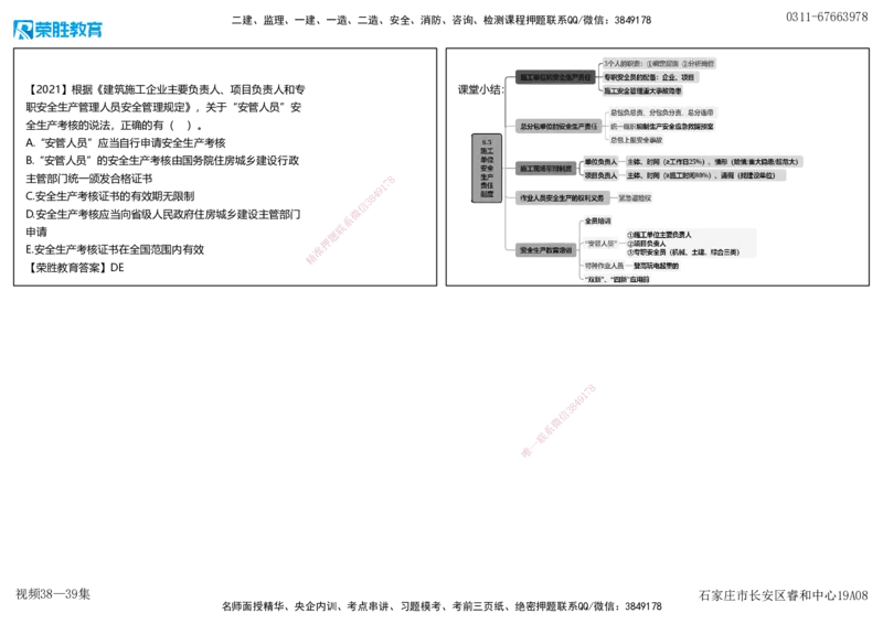 视频38&mdash;39集6.3施工单位安全生产责任制度（可打印版）_2026年一建法规_2025年一建法规SVIP_02-基础精讲✿高端面授✿深度强化_12-法规《教材精讲班》桂林RS_讲义