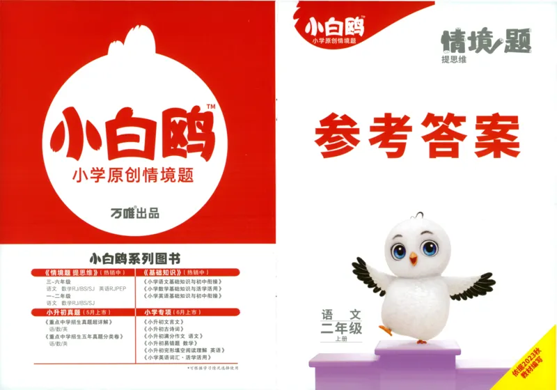 《小白欧》情境题语文2年级上册（RJ）答案_二年级上下册资料_小学二年级学习资料-25年更新版_2-01、小学二年级语文上册_2-1-2、练习题、作业、试题、试卷_电子册类