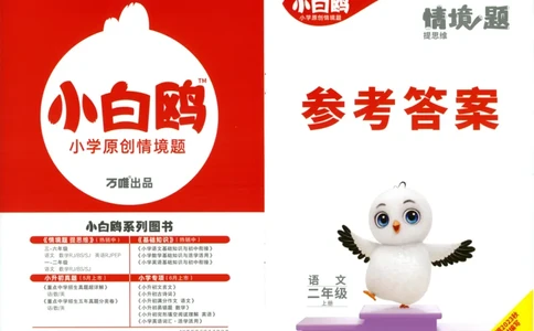 《小白欧》情境题语文2年级上册（RJ）答案_二年级上下册资料_小学二年级学习资料-25年更新版_2-01、小学二年级语文上册_2-1-2、练习题、作业、试题、试卷_电子册类
