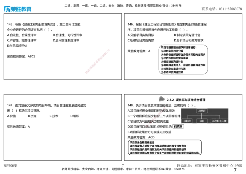 视频06集2025一建项目管理破题第121&mdash;149题（可打印版）_2026年一级建造师_2026年一建管理_2025年一建管理SVIP_03-习题精析✿实战特训✿模考通关_14-管理《破题提升班》大微RS