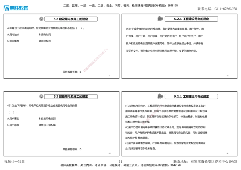 视频49&mdash;52集2025一建机电实务破题第450&mdash;490题（可打印版）_2026年一级建造师_2026年一建机电_2025年一建机电SVIP_03-习题精析✿实战特训✿模考通关_讲义_78