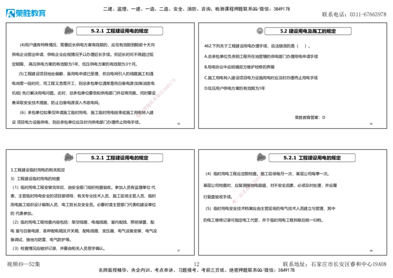 视频49&mdash;52集2025一建机电实务破题第450&mdash;490题（可打印版）_2026年一级建造师_2026年一建机电_2025年一建机电SVIP_03-习题精析✿实战特训✿模考通关_讲义_78