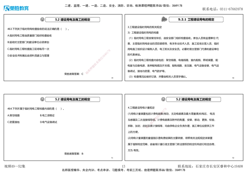 视频49&mdash;52集2025一建机电实务破题第450&mdash;490题（可打印版）_2026年一级建造师_2026年一建机电_2025年一建机电SVIP_03-习题精析✿实战特训✿模考通关_讲义_78