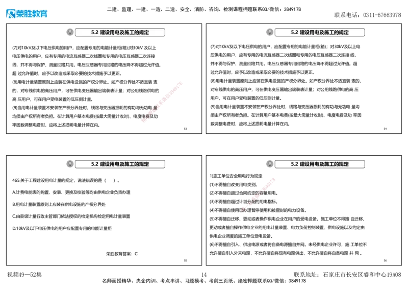 视频49&mdash;52集2025一建机电实务破题第450&mdash;490题（可打印版）_2026年一级建造师_2026年一建机电_2025年一建机电SVIP_03-习题精析✿实战特训✿模考通关_讲义_78