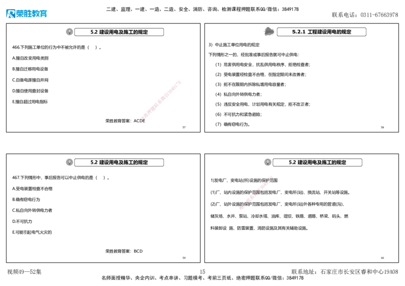 视频49&mdash;52集2025一建机电实务破题第450&mdash;490题（可打印版）_2026年一级建造师_2026年一建机电_2025年一建机电SVIP_03-习题精析✿实战特训✿模考通关_讲义_78