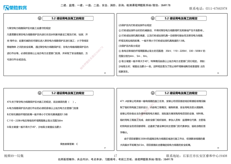 视频49&mdash;52集2025一建机电实务破题第450&mdash;490题（可打印版）_2026年一级建造师_2026年一建机电_2025年一建机电SVIP_03-习题精析✿实战特训✿模考通关_讲义_78