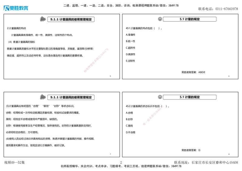 视频49&mdash;52集2025一建机电实务破题第450&mdash;490题（可打印版）_2026年一级建造师_2026年一建机电_2025年一建机电SVIP_03-习题精析✿实战特训✿模考通关_讲义_78