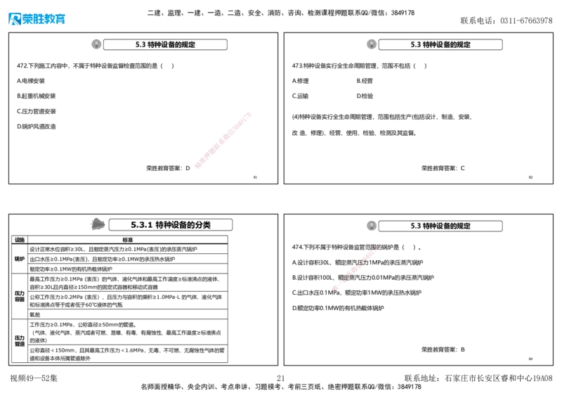 视频49&mdash;52集2025一建机电实务破题第450&mdash;490题（可打印版）_2026年一级建造师_2026年一建机电_2025年一建机电SVIP_03-习题精析✿实战特训✿模考通关_讲义_78