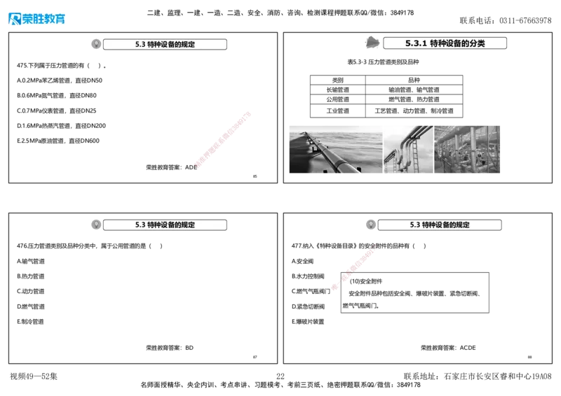 视频49&mdash;52集2025一建机电实务破题第450&mdash;490题（可打印版）_2026年一级建造师_2026年一建机电_2025年一建机电SVIP_03-习题精析✿实战特训✿模考通关_讲义_78
