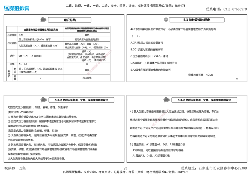 视频49&mdash;52集2025一建机电实务破题第450&mdash;490题（可打印版）_2026年一级建造师_2026年一建机电_2025年一建机电SVIP_03-习题精析✿实战特训✿模考通关_讲义_78