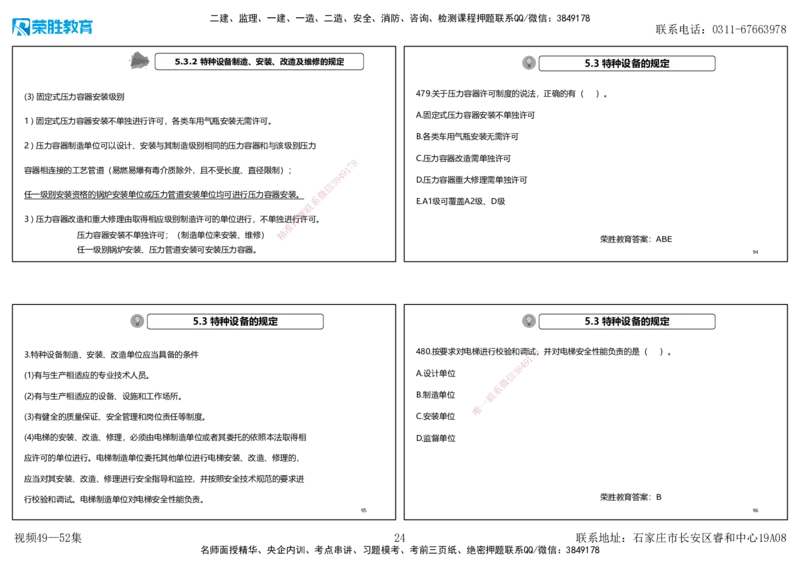 视频49&mdash;52集2025一建机电实务破题第450&mdash;490题（可打印版）_2026年一级建造师_2026年一建机电_2025年一建机电SVIP_03-习题精析✿实战特训✿模考通关_讲义_78