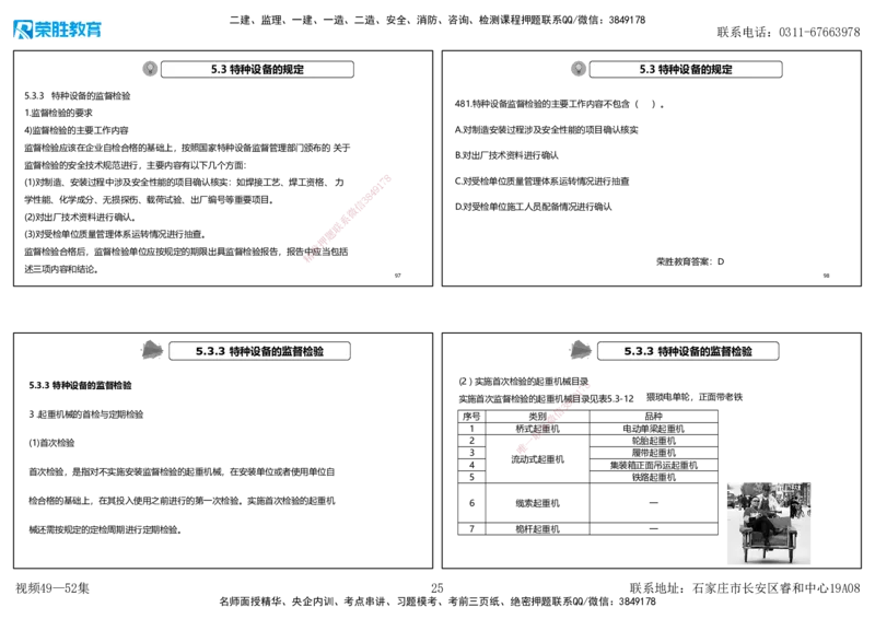 视频49&mdash;52集2025一建机电实务破题第450&mdash;490题（可打印版）_2026年一级建造师_2026年一建机电_2025年一建机电SVIP_03-习题精析✿实战特训✿模考通关_讲义_78