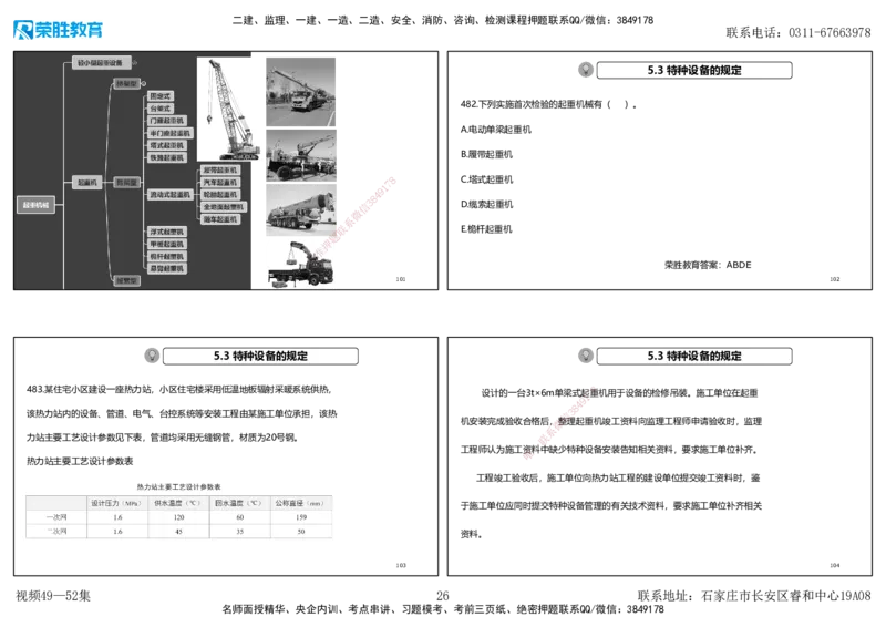 视频49&mdash;52集2025一建机电实务破题第450&mdash;490题（可打印版）_2026年一级建造师_2026年一建机电_2025年一建机电SVIP_03-习题精析✿实战特训✿模考通关_讲义_78