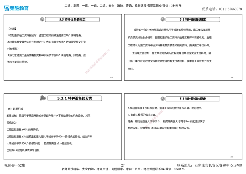 视频49&mdash;52集2025一建机电实务破题第450&mdash;490题（可打印版）_2026年一级建造师_2026年一建机电_2025年一建机电SVIP_03-习题精析✿实战特训✿模考通关_讲义_78