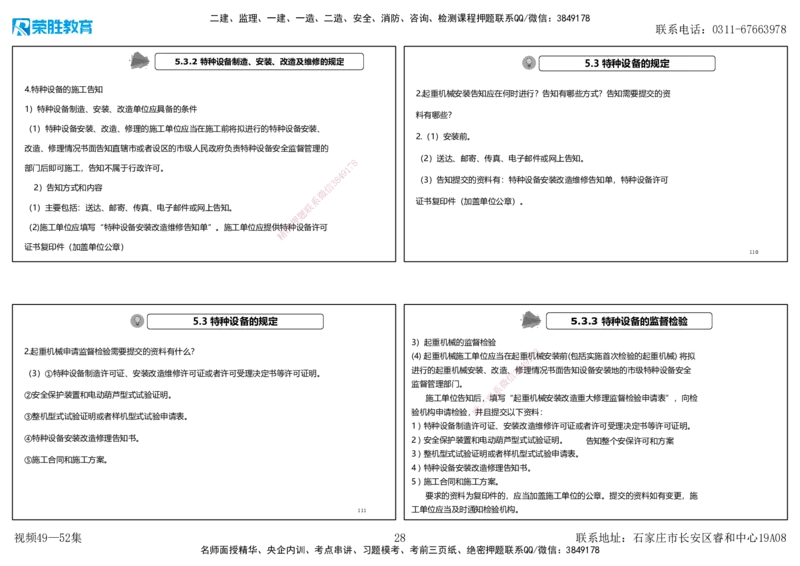 视频49&mdash;52集2025一建机电实务破题第450&mdash;490题（可打印版）_2026年一级建造师_2026年一建机电_2025年一建机电SVIP_03-习题精析✿实战特训✿模考通关_讲义_78
