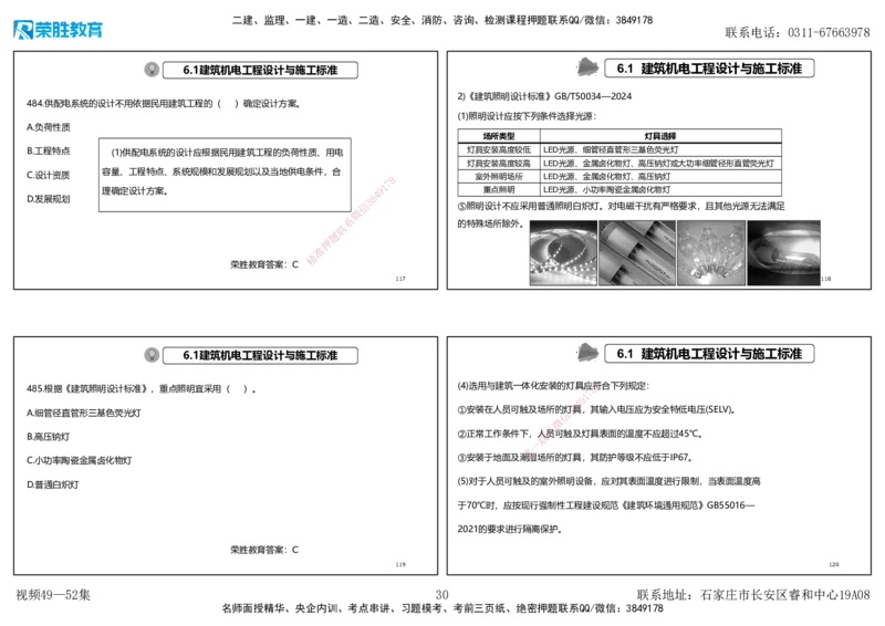 视频49&mdash;52集2025一建机电实务破题第450&mdash;490题（可打印版）_2026年一级建造师_2026年一建机电_2025年一建机电SVIP_03-习题精析✿实战特训✿模考通关_讲义_78