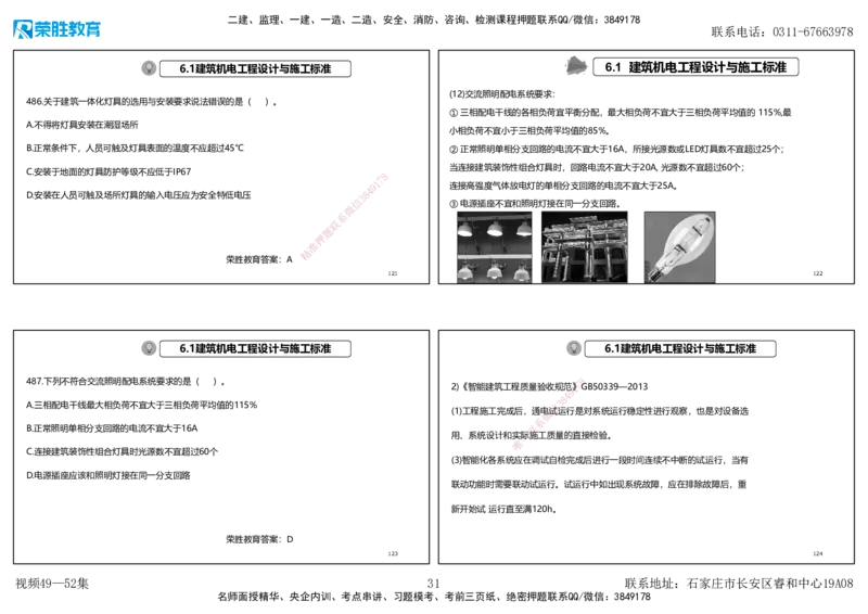 视频49&mdash;52集2025一建机电实务破题第450&mdash;490题（可打印版）_2026年一级建造师_2026年一建机电_2025年一建机电SVIP_03-习题精析✿实战特训✿模考通关_讲义_78