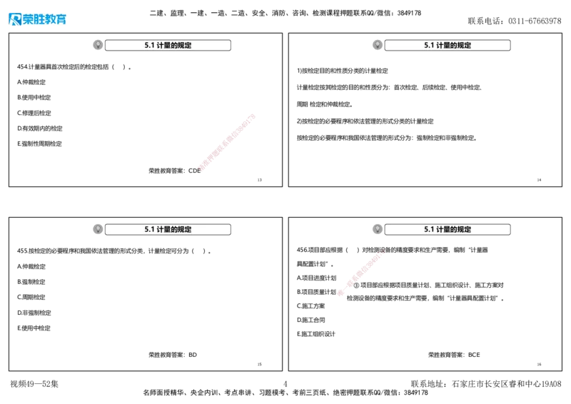 视频49&mdash;52集2025一建机电实务破题第450&mdash;490题（可打印版）_2026年一级建造师_2026年一建机电_2025年一建机电SVIP_03-习题精析✿实战特训✿模考通关_讲义_78