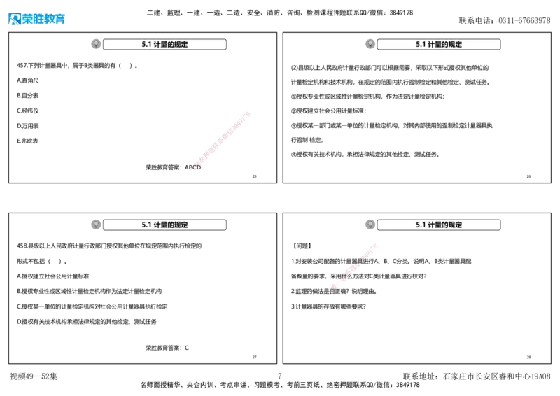 视频49&mdash;52集2025一建机电实务破题第450&mdash;490题（可打印版）_2026年一级建造师_2026年一建机电_2025年一建机电SVIP_03-习题精析✿实战特训✿模考通关_讲义_78