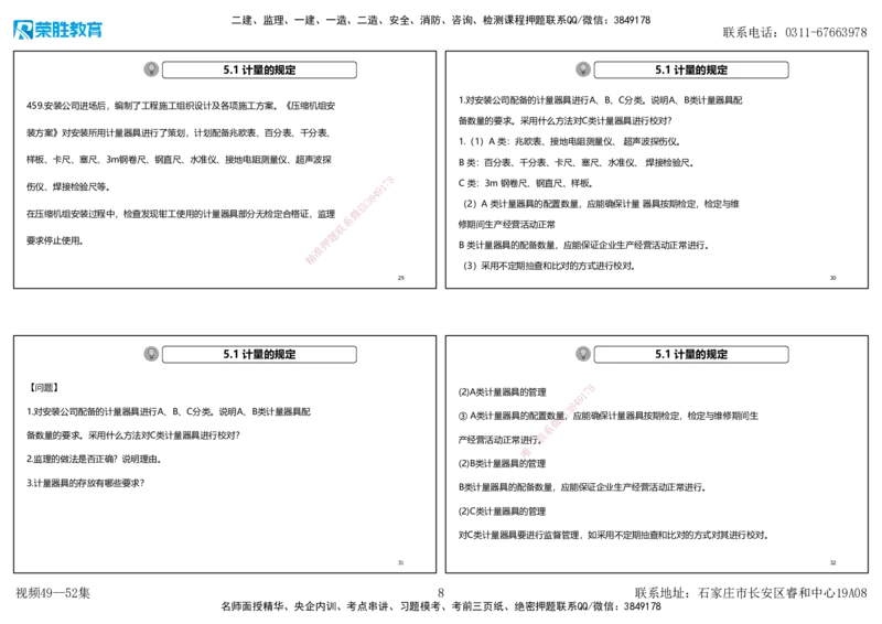 视频49&mdash;52集2025一建机电实务破题第450&mdash;490题（可打印版）_2026年一级建造师_2026年一建机电_2025年一建机电SVIP_03-习题精析✿实战特训✿模考通关_讲义_78