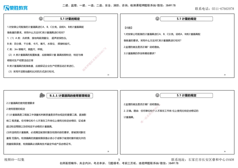 视频49&mdash;52集2025一建机电实务破题第450&mdash;490题（可打印版）_2026年一级建造师_2026年一建机电_2025年一建机电SVIP_03-习题精析✿实战特训✿模考通关_讲义_78
