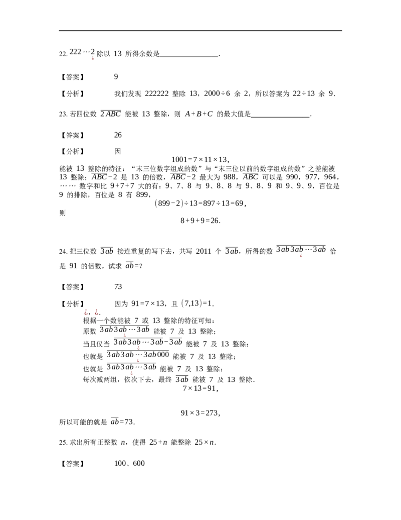 《数论》整除-整除的判定-4星题（含解析）全国通用版_小学数学母题大全一二三四五六年级上下册一题多解题母题解_《整除》（含详解）