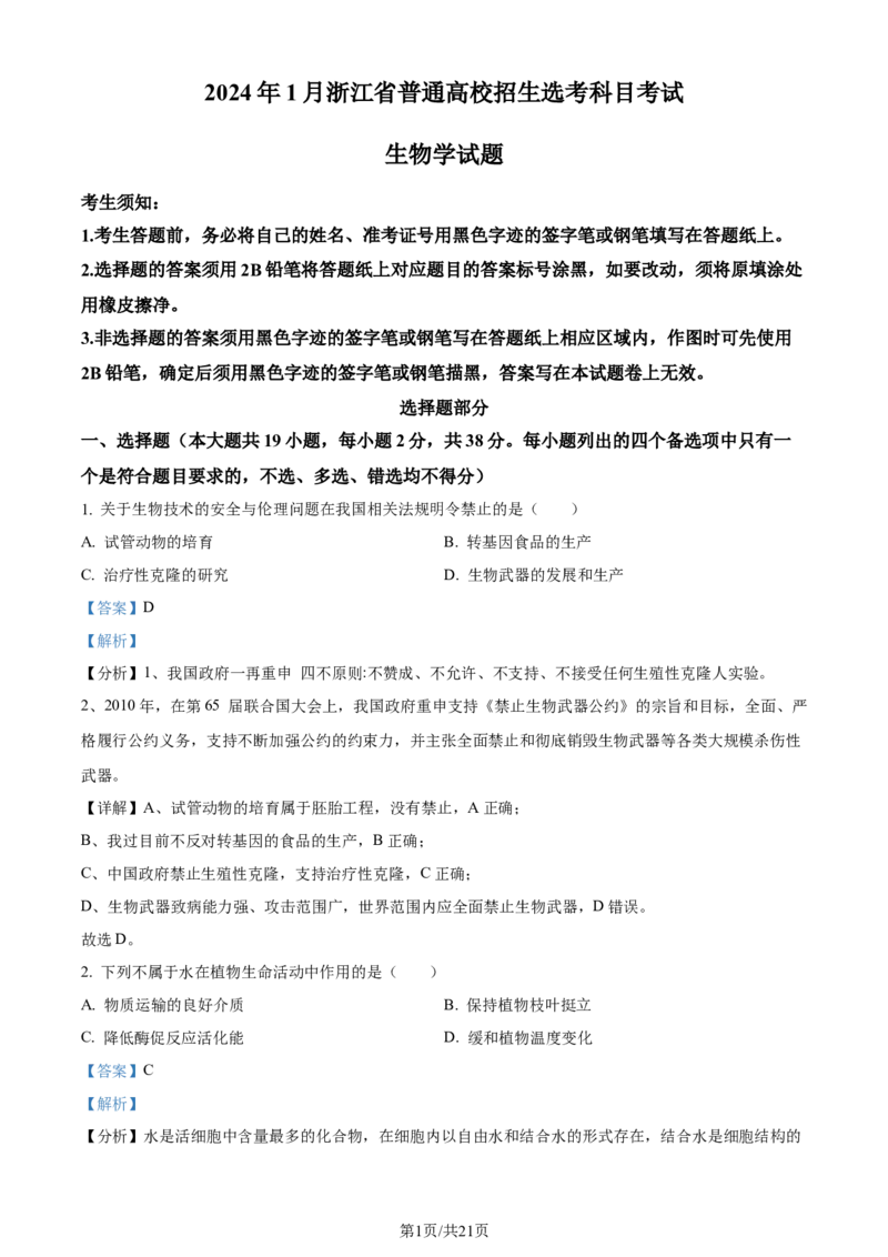2024年高考生物试卷（浙江）（1月）（解析卷）_生物历年高考真题_新&middot;Word版2008-2025&middot;高考生物真题_生物（按年份分类）2008-2025_2024&middot;高考生物真题