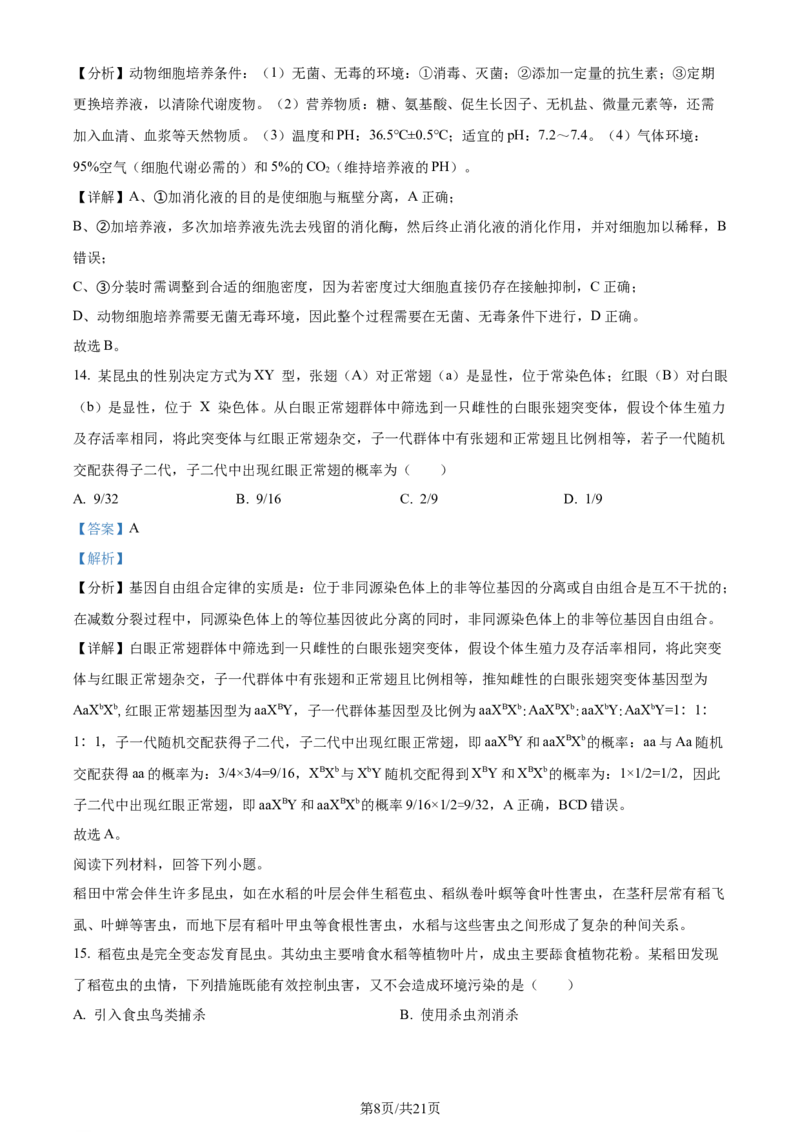 2024年高考生物试卷（浙江）（1月）（解析卷）_生物历年高考真题_新&middot;Word版2008-2025&middot;高考生物真题_生物（按年份分类）2008-2025_2024&middot;高考生物真题