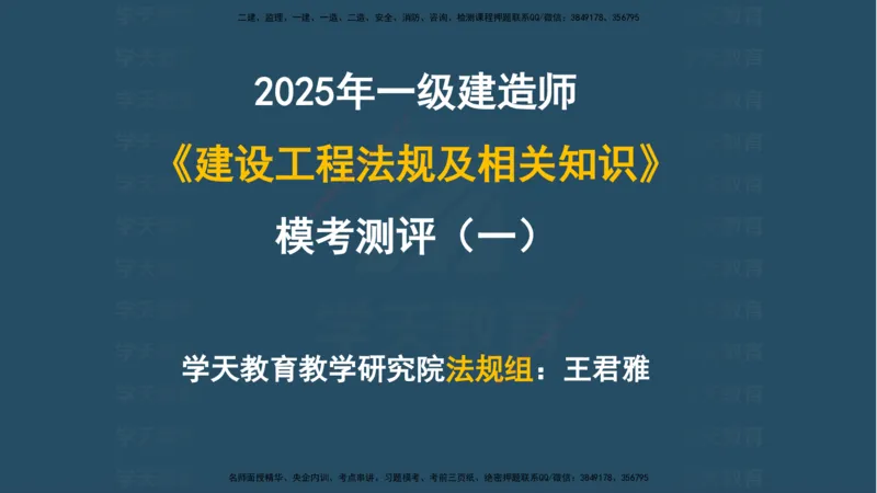 04.2025年一建《法规》模考测评（一）讲义_2026年一级建造师_2026年一建法规_2025年一建法规SVIP_03-习题精析✿实战特训✿模考通关_33-法规《模考测评班》王君雅XT_--配套讲义--