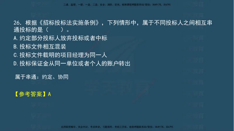 04.2025年一建《法规》模考测评（一）讲义_2026年一级建造师_2026年一建法规_2025年一建法规SVIP_03-习题精析✿实战特训✿模考通关_33-法规《模考测评班》王君雅XT_--配套讲义--