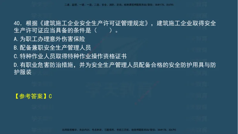 04.2025年一建《法规》模考测评（一）讲义_2026年一级建造师_2026年一建法规_2025年一建法规SVIP_03-习题精析✿实战特训✿模考通关_33-法规《模考测评班》王君雅XT_--配套讲义--