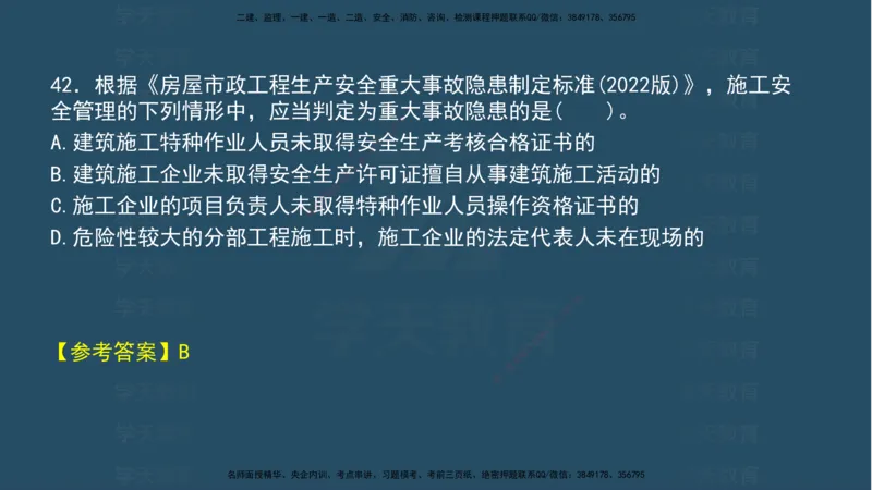 04.2025年一建《法规》模考测评（一）讲义_2026年一级建造师_2026年一建法规_2025年一建法规SVIP_03-习题精析✿实战特训✿模考通关_33-法规《模考测评班》王君雅XT_--配套讲义--