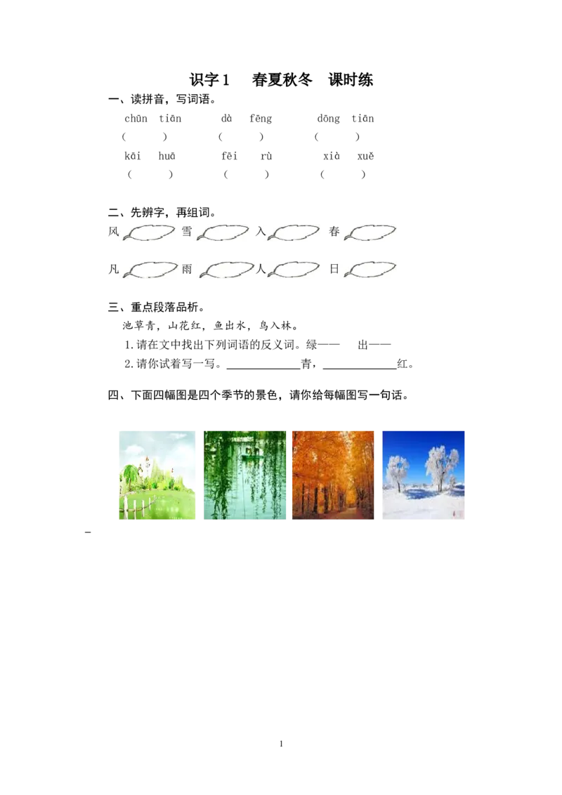 识字1春夏秋冬_一年级语文下册（统编版）_老课标资料_一下语文含教学视频_第一套_009-试题试卷word版可下载打印_课时练_课时练_识字1春夏秋冬