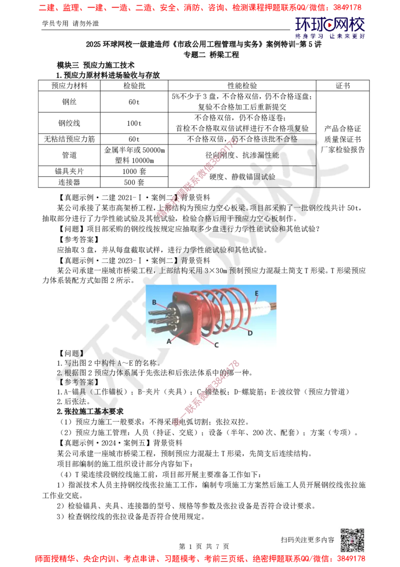 05.2025一建市政案例特训-第5讲-桥梁（2）_2026年一级建造师_2026年一建市政_2025年一建市政SVIP_04-冲刺串讲✿考点强化✿小灶集训_21-市政《案例特训班》李莹HQ