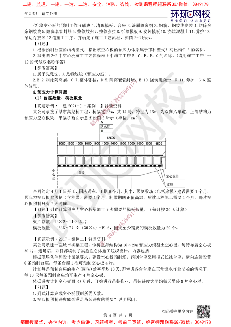05.2025一建市政案例特训-第5讲-桥梁（2）_2026年一级建造师_2026年一建市政_2025年一建市政SVIP_04-冲刺串讲✿考点强化✿小灶集训_21-市政《案例特训班》李莹HQ