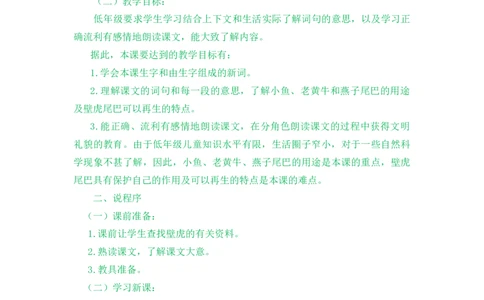 20小壁虎借尾巴说课稿_一年级语文下册（统编版）_老课标资料_一年级下册全套课件资料_8.第八单元_20小壁虎借尾巴_辅教资源_说课稿
