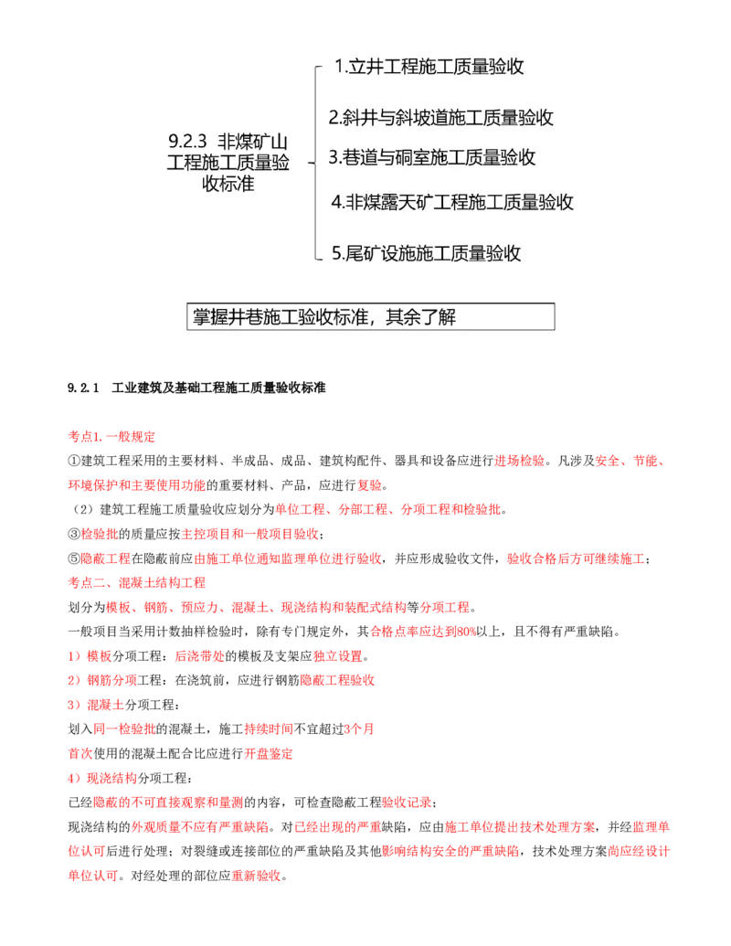 04.43-第2篇-第9章-9.2.1-工业建筑及基础工程施工质量验收标准-9.2.2-煤炭矿山工程施工质量验收标准_2026年一级建造师_2026年一建矿业_2025年一建矿业SVIP_09.第九章